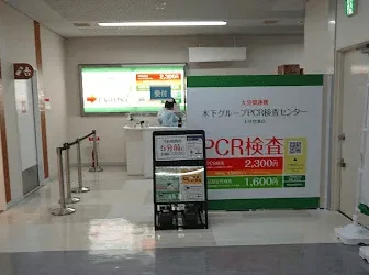 大分県連携　木下グループPCR検査センター大分空港店